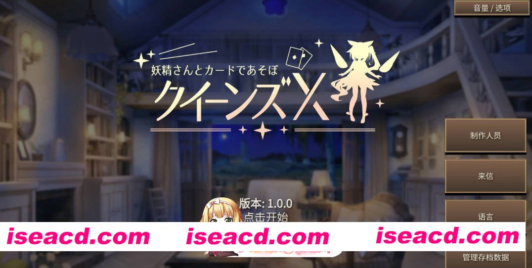 [日系SLG/官中/少女]女王游戏X – 和妖精一起玩卡牌 官方中文版[FM/百度/微云][2G]