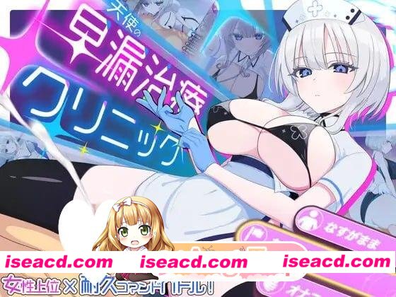 [爆款SLG/护士/逆推/动态] 天使的早泄治疗诊所 天使の早漏治療クリニック AI汉化 [PC+安卓mtool][百度]
