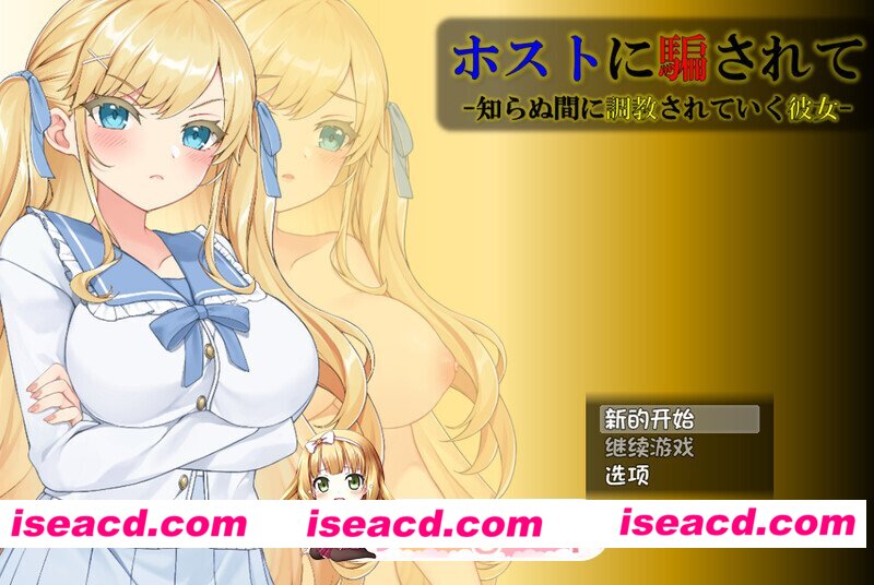 [互动SLG/动态]被牛郎欺骗-在不知不觉中被调教的她-（ホストに騙されて -知らぬ間に調教されていく彼女-）V1.0.3 内嵌AI汉化[PC+安卓-1.30G][百度]