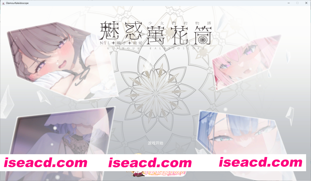 [SLG/中文/动态] 魅惑万花筒 官方中文DEMO版 [新作] [FM/1G/百度]