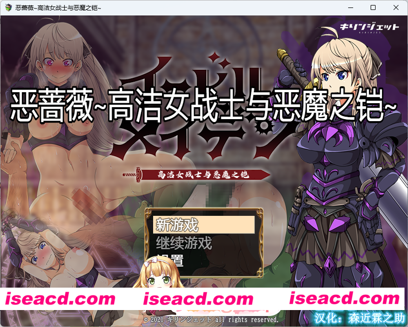[RPG/汉化] 恶蔷薇～高洁女战士与恶魔之铠～ 精翻汉化版 [FM/1.5G/百度]