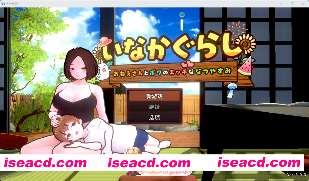 [SLG/汉化/动态] 乡下生活 大姐姐和我的色色暑假V3.0.0 挂载AI汉化版 [更新] [FM/2.4G/百度]
