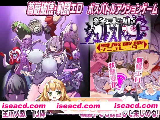 [精品ACT/像素动态]终末公主舒尔斯特蕾 -尊严破坏模拟器- 終末姫シュルストゥーレ -尊厳破壊シミュレーター- AI汉化[百度]