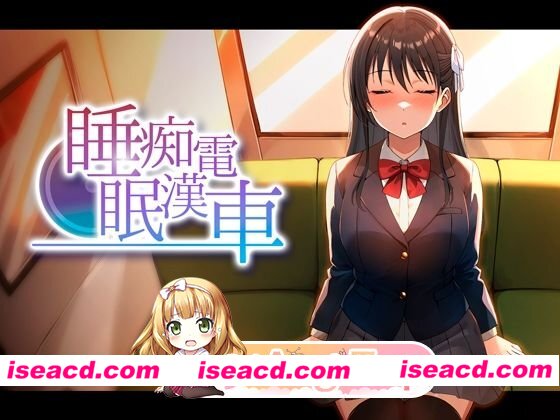 [SLG/睡奸/动态]睡眠痴汉电车 睡眠痴漢電車 v26.06.05 AI汉化[PC+安卓盖世][百度]