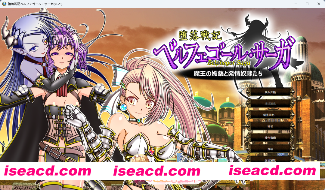 [SRPG/汉化/CV] 堕落战记贝尔芬格尔传V1.23 挂载AI汉化版+全回想 [新汉化] [FM/2.5G/百度]