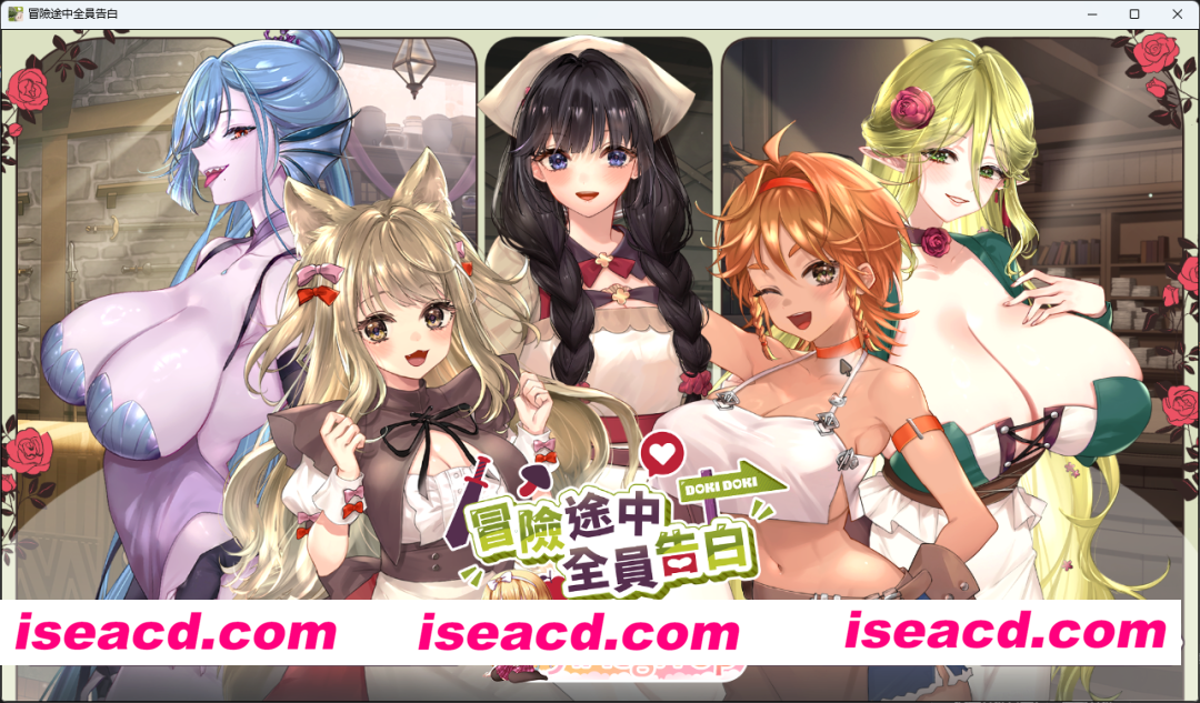 [互动SLG/中文/动态] 冒险途中全员告白V1.6.8r 官方中文步兵版+存档 [更新] [FM/4.9G/百度]