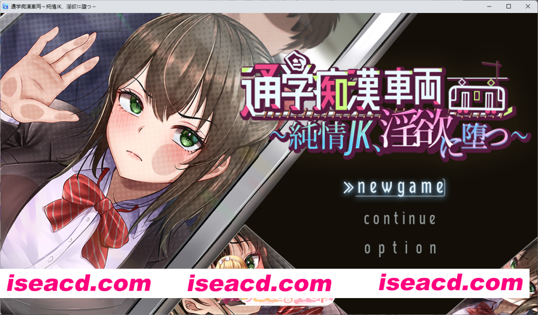 [触摸SLG/汉化]  通学痴汉车厢～纯情女高中生，堕落为淫欲～ 挂载AI汉化版 [新作] [FM/2.1G/百度]
