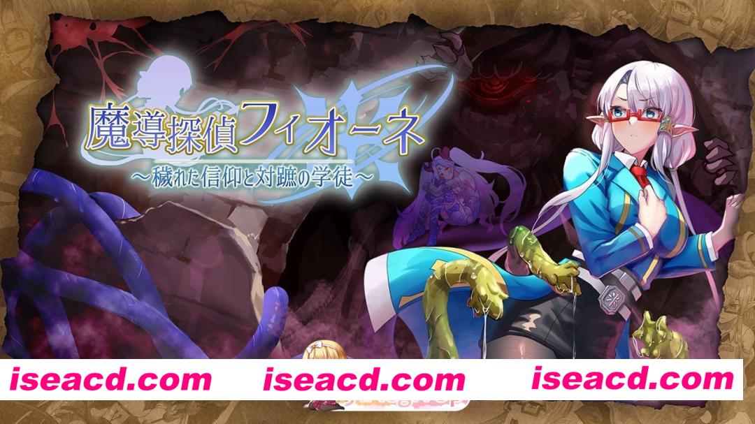 [RPG]  [微云/FM]魔导侦探菲奥涅/魔導探偵フィオーネ/AI汉化 pc [998m]