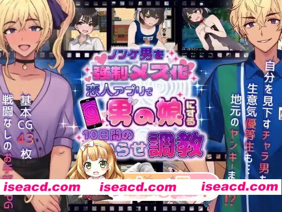 [RPG/AI汉化] ノンケ男を強○メス化! 恋人アプリで男の娘にする10日間のわからせ調教 v20260710 AI汉化版 [581M]