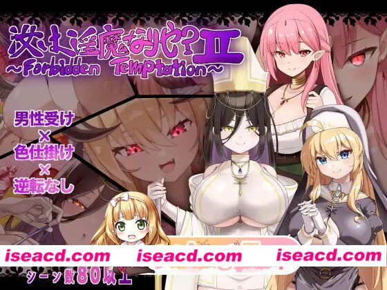 [RPG]  [微云/FM]汝为淫魔吗？II ～禁忌诱惑～/汝は淫魔なりや?II～Forbidden Temptation～/AI汉化 pc [776m]