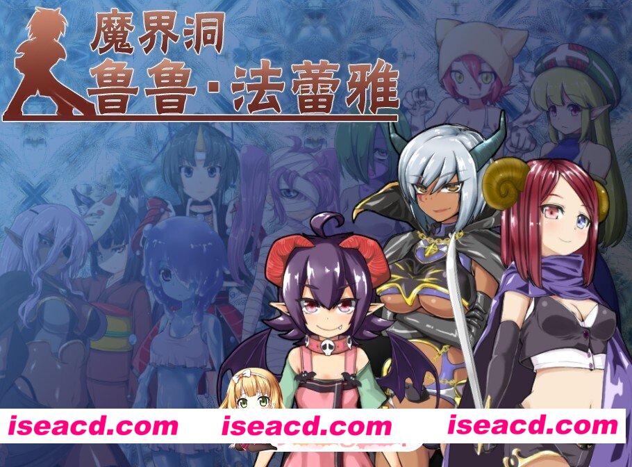 [RPG/官中] 魔界洞露露·法蕾亚 新星 The Dungeon of Lulu Farea Rebirth v20260724 官中版 [627M]