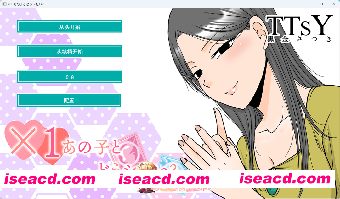 [SLG/汉化] ×1和那孩子想做什么？ 挂载AI汉化版 [新作] [FM/1.1G/百度]