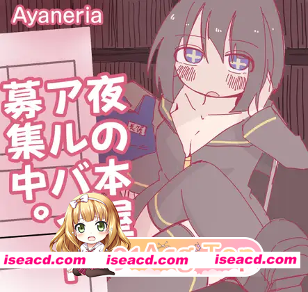 [RPG]  [微云/FM]深夜书店、兼职招募中/夜の本屋、アルバイト募集中。/AI汉化 pc+安卓 [391m]