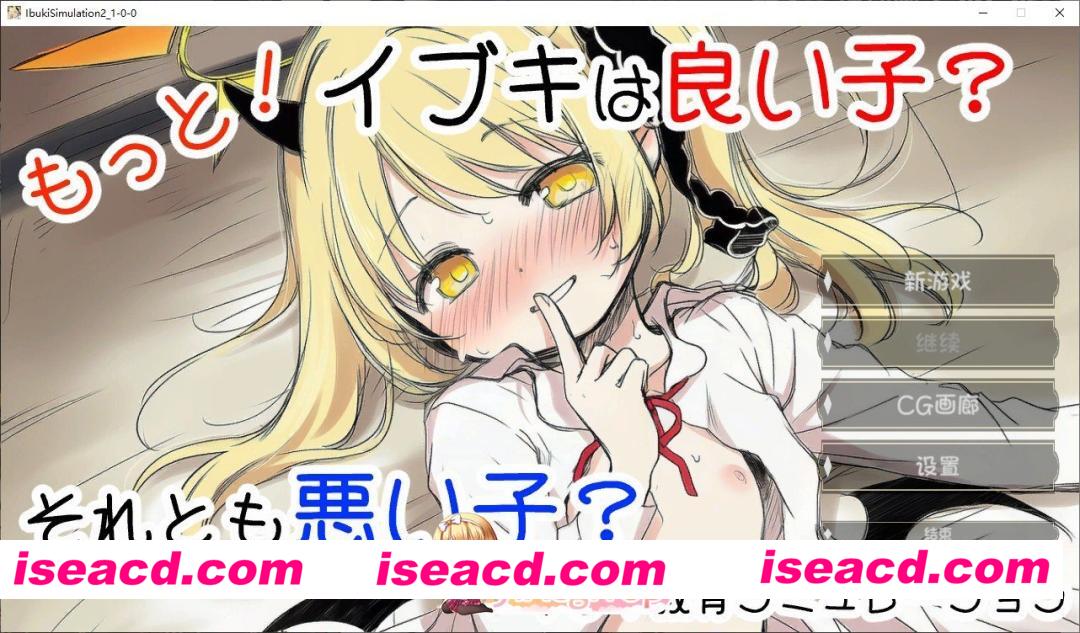 [ADV/汉化]更多！伊吹教育模拟-伊吹是好孩子?还是坏孩子?AI汉化版[新汉化][FM/620M/百度]