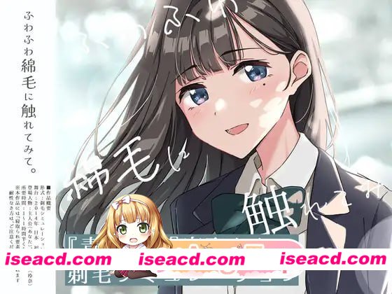 [SLG]  [微云/FM]试着触摸那柔软的绒毛吧。～义妹的剃毛模拟～/AI汉化+动态 pc [732m]