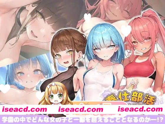 [休闲SLG]奉仕部活入部体验篇〜性欲交织的部活时光〜第2时限  Steam官方中文步兵版[PC+安卓盖世][百度]