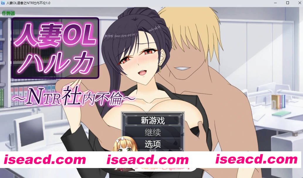 [日系RPG/AI汉化/中出]人妻OL遥香之NTR社内不伦1.0 AI汉化版[FM/百度/微云][PC+安卓/7G]