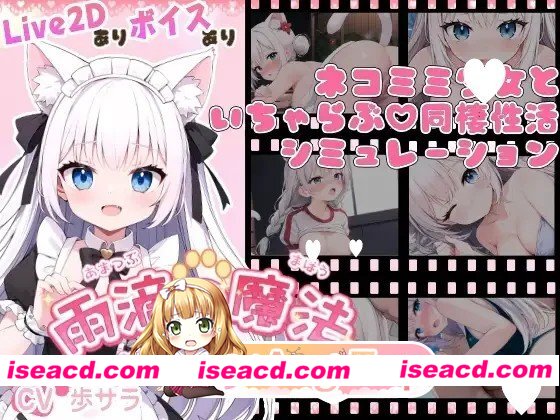 [SLG/同居/动态]雨滴的魔法 ～与白猫的悠闲生活～ 雨滴の魔法 ～白猫とのゆるふわ生活～ AI汉化PC+安卓盖世][百度]