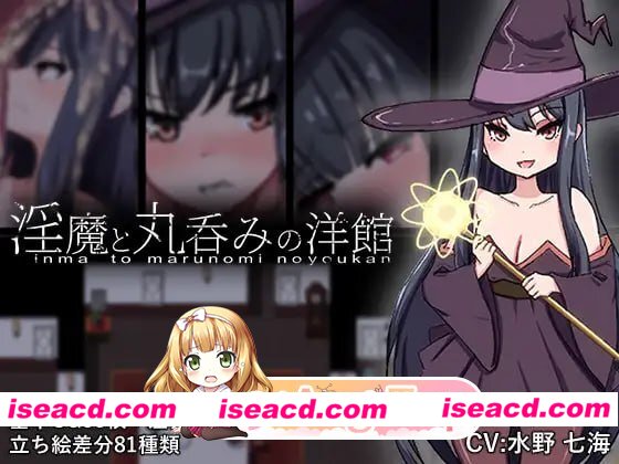 [RPG]  [微云/FM]淫魔与丸吞洋馆/淫魔と丸呑みの洋館/AI汉化+动态 pc [1.46G]