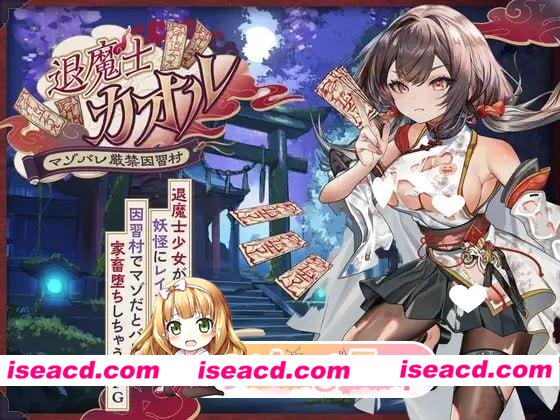 [RPG/凌辱/露出]退魔士薰～暴露癖严禁之因习村～ 退魔士カオル～マゾバレ厳禁因習村～ 内嵌AI汉化[PC+安卓]+作弊码[百度]