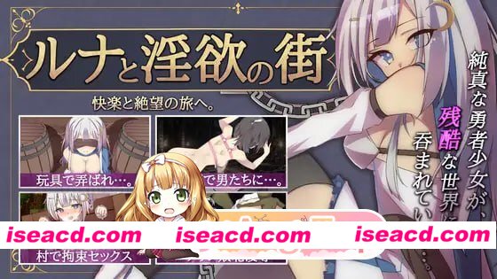 [RPG]  [微云/FM]露娜与淫欲之城/ルナと淫欲の街/官中 pc [610m]