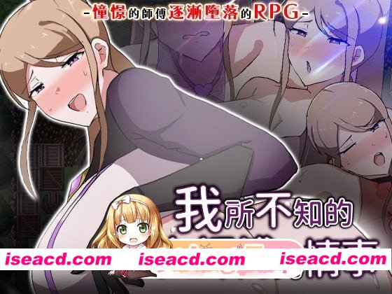[RPG]  [微云/FM]我所不知的女师傅的情事/僕ノ知ラナイ女師匠ノ情事/官中+无码 pc [618m]
