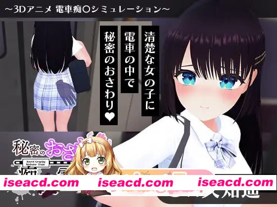 [SLG]  [微云/FM]秘密的触摸痴汉电车/秘密のおさわり痴×電車/AI汉化+动态 pc [1.17G]