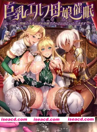 [ADV/母女]巨乳エルフ母娘催眠「はい…人間様のオチ○ポを母娘でしゃぶらせていただきます…」 巨R精灵母娘催眠：母女存在的意义 AI汉化[百度]