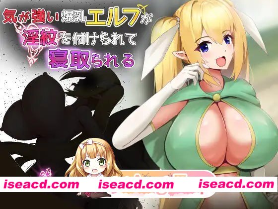 [RPG]  [微云/FM]性格强势的巨乳精灵被刻上淫纹后遭到NTR/気が強い爆乳エルフが淫紋を付けられて寝取られる/AI汉化 pc [432m]