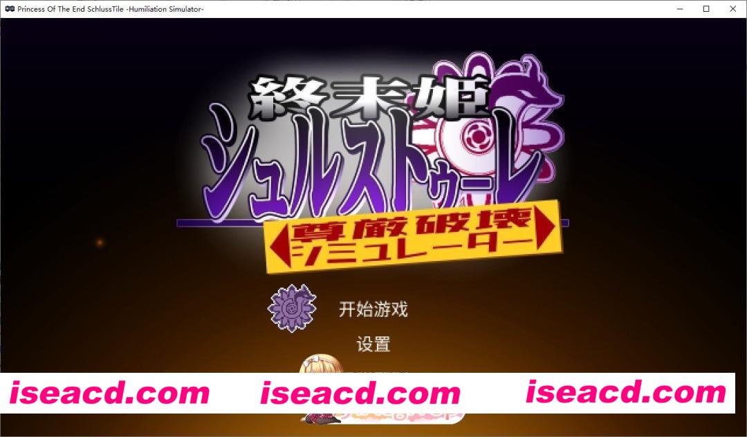 [像素ACT/动态]终末公主舒尔斯特蕾 -尊严破坏模拟器-AI汉化版[新汉化][FM/230M/百度]