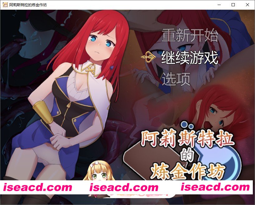 [RPG/中文/动态]阿莉斯特拉的炼金作坊 官方中文版+存档[新作][FM/2.2G/百度]
