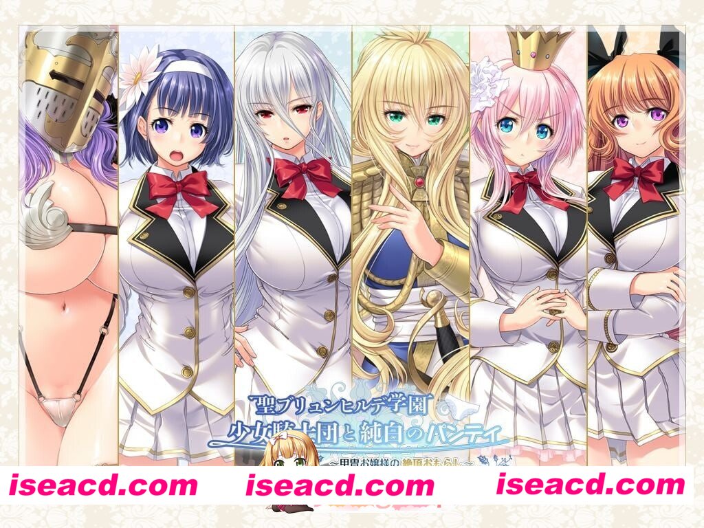 新步兵[拔作ADV/后宫] 圣布伦希尔德学园少女骑士团与纯白内裤 铠甲大小姐的绝顶失禁  AI汉化版 去码版+全CG存档 [4.40G][百度]