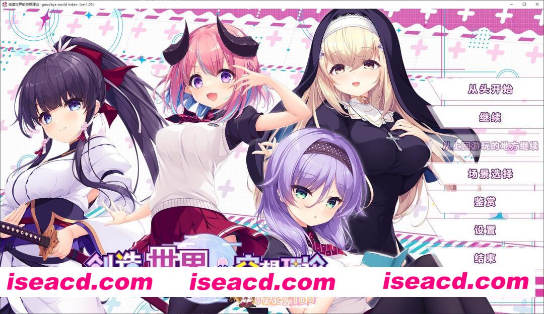 [日系ADV/官中/少女]创造世界的空想理论  goodbye world index 官方中文版[FM/百度/微云][4G]