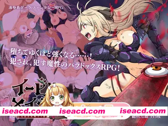 [RPG]  [微云/FM]恶蔷薇～高洁女战士与恶魔之铠～/イービルメイデン～気高き女戦士と悪魔の鎧～/汉化版 pc [1.48G]