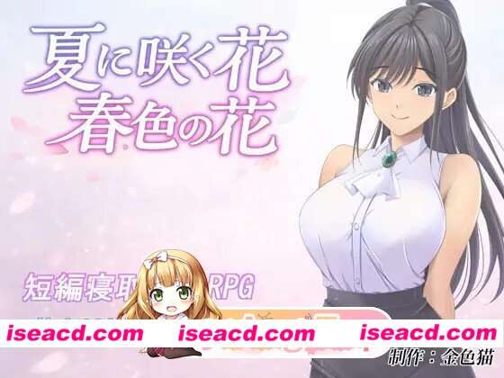 [RPG/AI汉化] 夏に咲く花 春色の花 v1.0 AI汉化版 [1.33G]