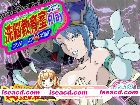[百度/夸克/PC/日式SLG/AI汉化] 洗脑教育室 Play 蓝★玫瑰篇 洗脳教育室Play ブル★ローズ編 AI汉化版   [450M]