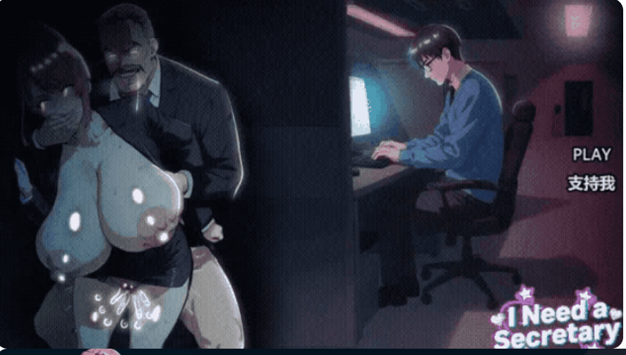 PC[NTL夫前犯隐奸3D官中动态步兵]我需要一个秘书 I NEED A SECRETARY 完整版[2.2G]百度/迅雷/UC/夸克