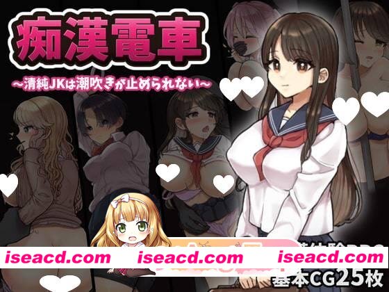[日式RPG/汉化] 痴汉电车～纯真女高中生无法停止的潮吹～ 痴○電車～清純JKは潮吹きが止められない～ AI汉化版 [1.0G][PC+安卓mtool][百度]