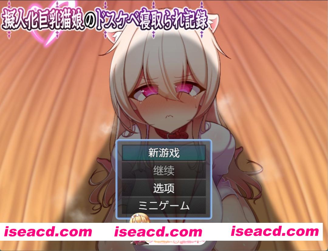 [日系RPG]拟人化巨乳猫娘的超级淫荡NTR记录 AI汉化版[PC/安卓/500M][FM/百度]