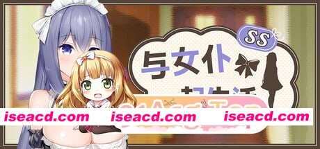 [SLG]  [微云/FM]与女仆一起生活 SS/メイドlife/官中+无码 pc [597m]