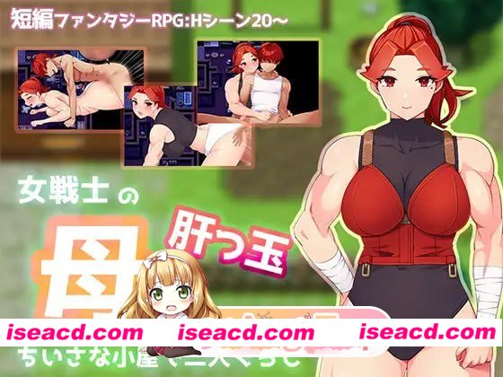 [RPG]  [微云/FM]与豪爽女战士老妈在小木屋的二人生活/女戦士の肝っ玉母ちゃんと、ちいさな小屋で二人ぐらし/AI汉化 pc [580m]
