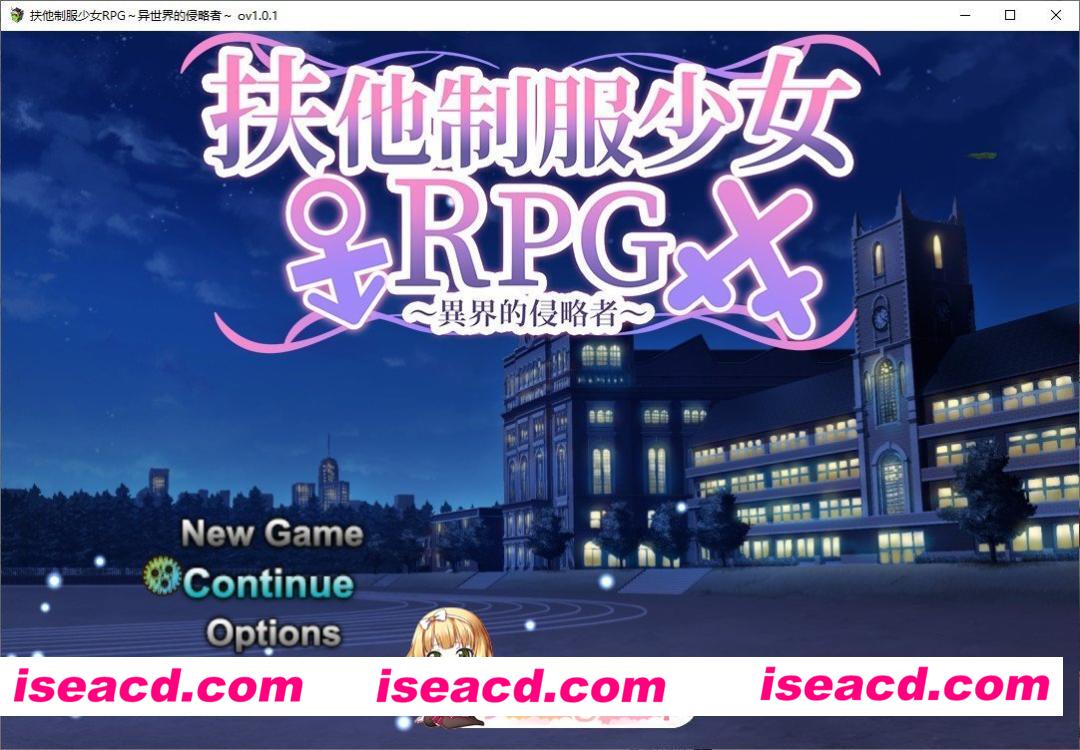 [爆款RPG/中文]扶他制服少女RPG～来自异世界的侵略者～V1.0.1 官方中文步兵版+存档[新步兵][FM/1G/百度]