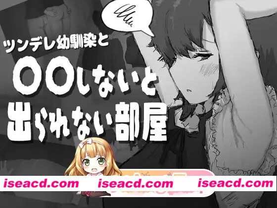 [RPG]  [微云/FM]和傲娇青梅竹马不〇〇就出不去的房间/ツンデレ幼馴染と〇〇しないと出られない部屋/AI汉化 pc [464m]