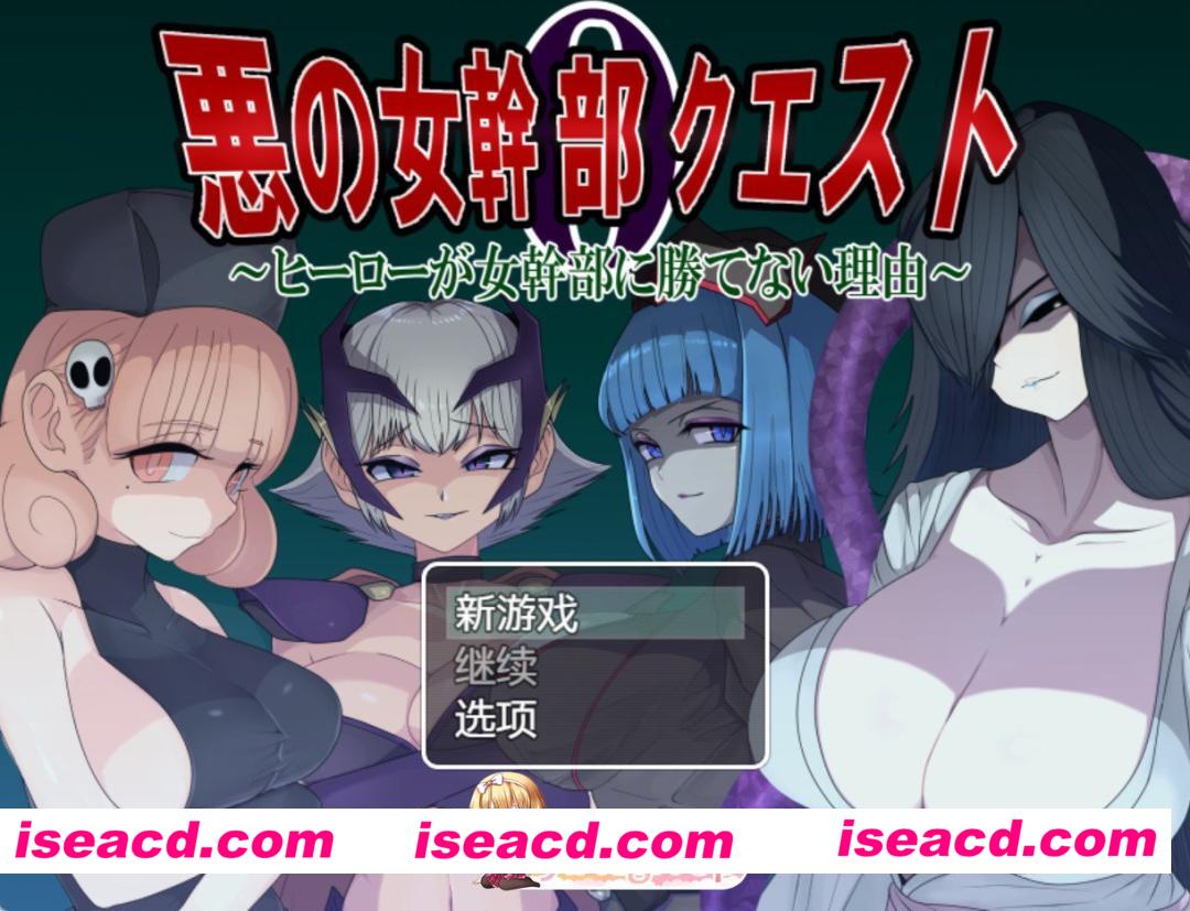 [日系RPG]邪恶女干部任务0 AI汉化版[PC/安卓/1.7G][FM/百度]