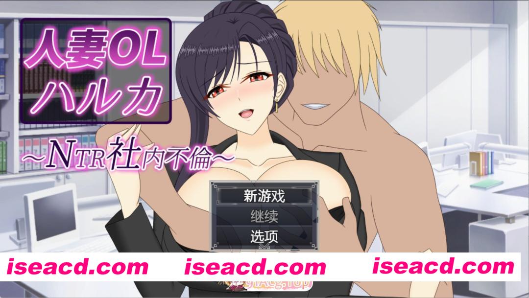 [日系RPG/动态]人妻OL遥香 NTR办公室出轨 官方中文版[PC/安卓/6.4G][FM/百度]