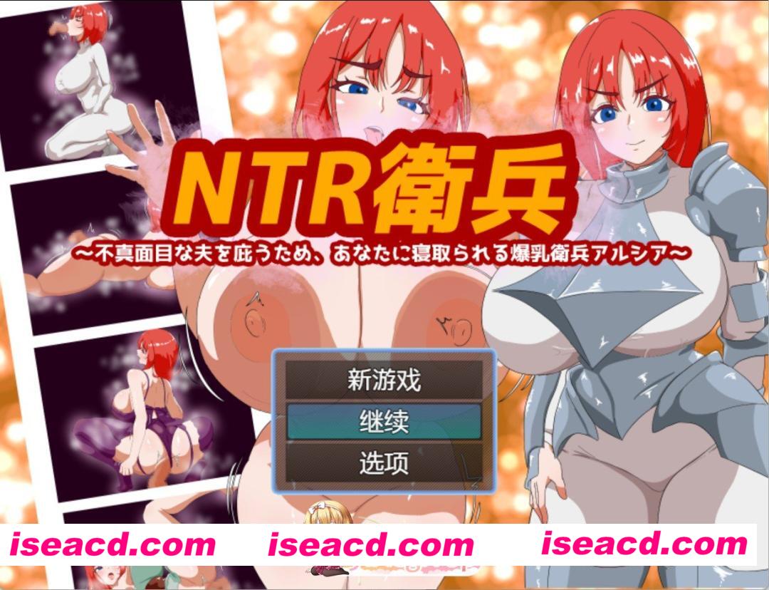[日系/RPG]NTR卫兵～为了保护不忠的丈夫，被您寝取的爆乳卫兵阿尔西亚 AI汉化版[PC/安卓/950M][FM/百度]