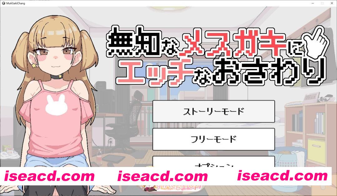 [像素SLG/动态]对无知的雌小鬼进行色色触摸 生肉版[新作][FM/110M/百度]