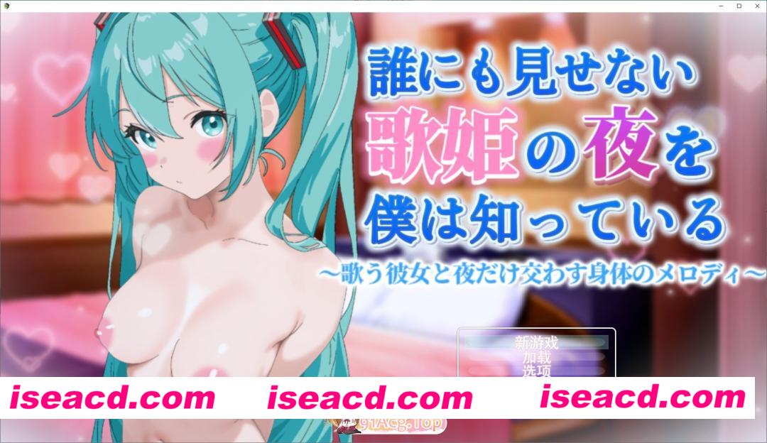 [ADV/汉化]唯有我知晓，歌姬那不为人知的夜晚～与歌唱的她，仅在暗夜交织的身体旋律～挂载AI汉化版[[新汉化][FM/1.5G/百度]