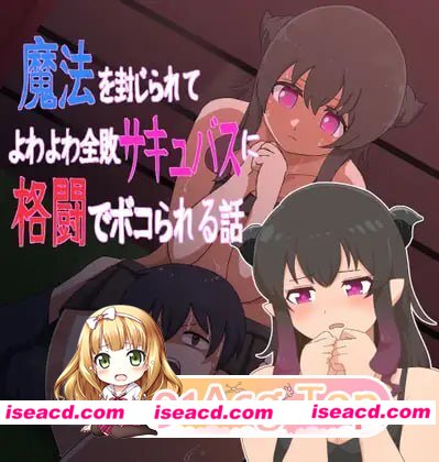 [ADV]  [微云/FM]魔法被封印后，被弱不禁风的全败魅魔在格斗中打得落花流水的故事/AI汉化 pc [281m]