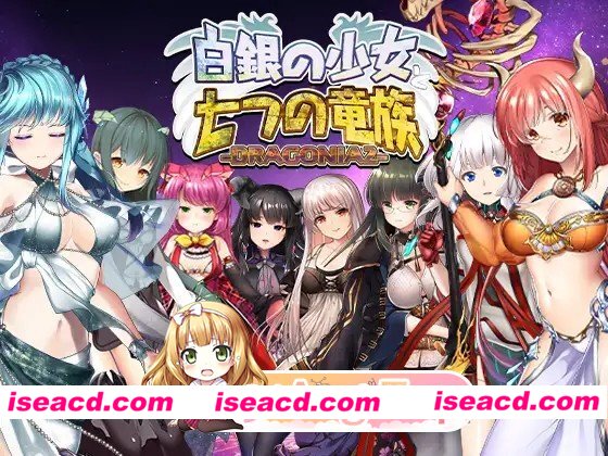 [日式SLG/巨乳爆乳/动态] 白银少女与七龙族 -龙之国度2- 白銀の少女と七つの竜族-DRAGONIA2- 生肉版 [5.80G][百度]